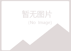 平房区安蕾水泥有限公司